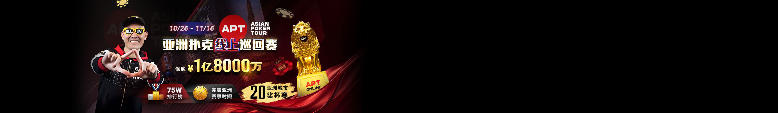 GG扑克 APT亚洲扑克线上巡回赛 2025